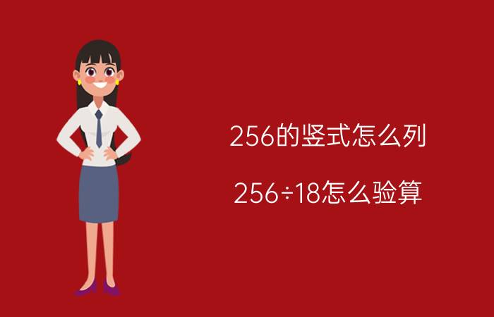 256的竖式怎么列 256÷18怎么验算？